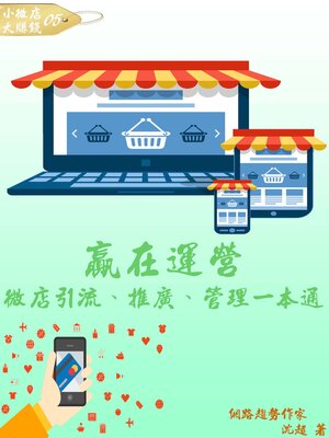 cover image of 【小微店大賺錢05】贏在運營：微店引流、推廣、管理一本通